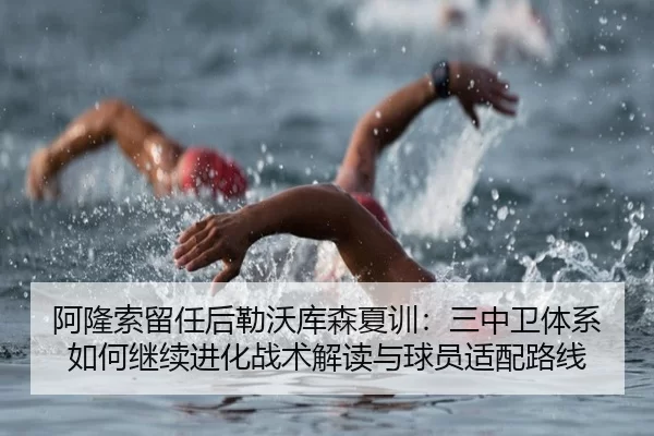 阿隆索留任后勒沃库森夏训：三中卫体系如何继续进化战术解读与球员适配路线
