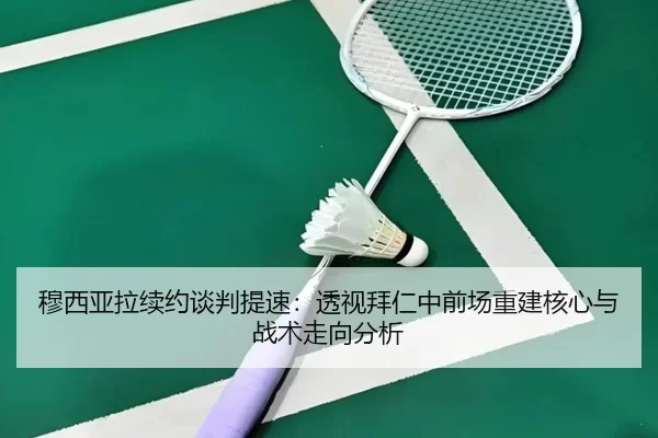 mu-xi-ya-la-xu-yue-tan-pan-ti-su-tou-shi-bai-ren-zhong-qian-chang-chong-jian-he-xin-yu-zhan-shu-zou-xiang-fen-xi-2-428.jpg