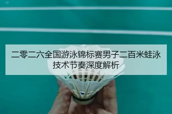 er-ling-er-liu-quan-guo-you-yong-jin-biao-sai-nan-zi-er-bai-mi-wa-yong-ji-shu-jie-zou-shen-du-jie-xi-2-809.jpg