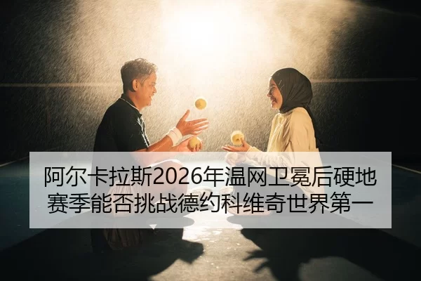 a-er-ka-la-si-nian-wen-wang-wei-mian-hou-ying-di-sai-ji-neng-fou-tiao-zhan-de-yue-ke-wei-qi-shi-jie-di-yi-3-319.jpg