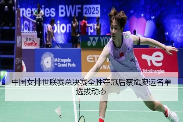 zhong-guo-nv-pai-shi-lian-sai-zong-jue-sai-quan-sheng-duo-guan-hou-cai-bin-ao-yun-ming-dan-xuan-ba-dong-tai-3-128.jpg